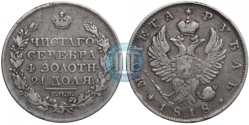 Picture 1 rouble 1818 year СПБ-ПС 