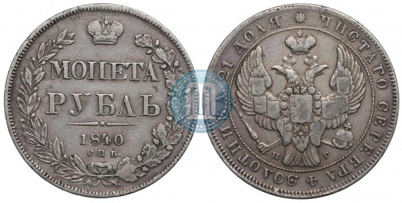 Picture 1 rouble 1840 year СПБ-НГ 