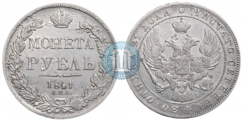 Фото 1 рубль 1841 года СПБ-НГ 