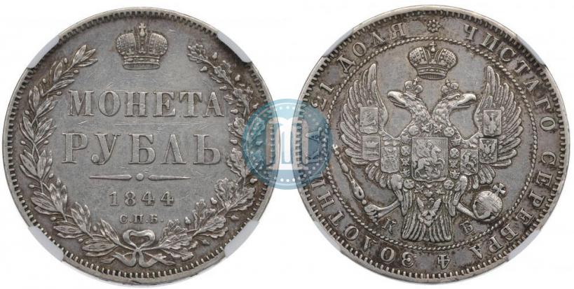 Фото 1 рубль 1844 года СПБ-КБ 