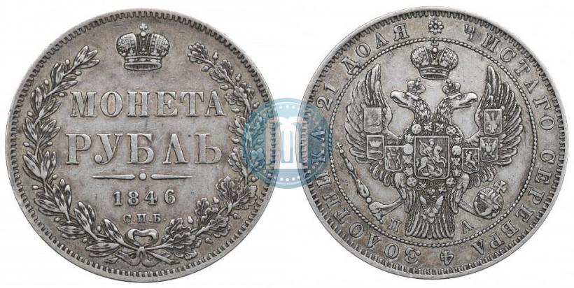Фото 1 рубль 1846 года СПБ-ПА 