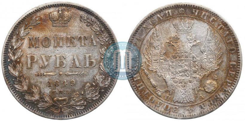 Фото 1 рубль 1849 года СПБ-ПА 