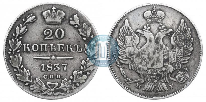 Фото 20 копеек 1837 года СПБ-НГ 