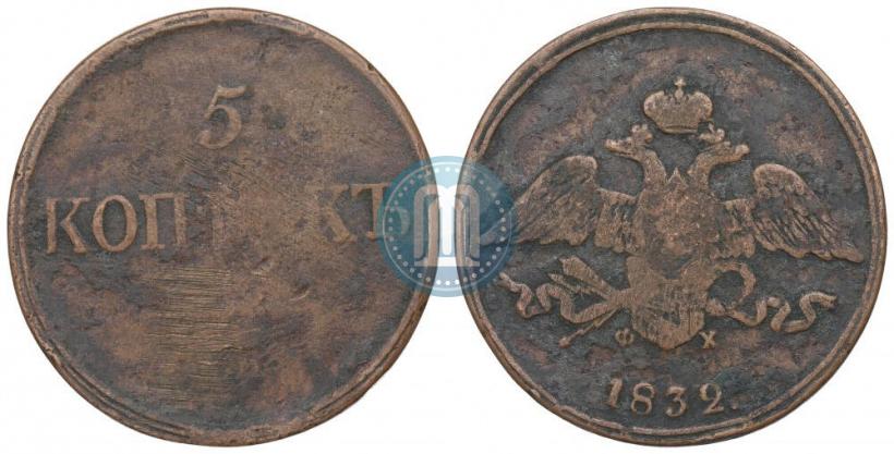 Фото 5 копеек 1832 года ЕМ-ФХ 