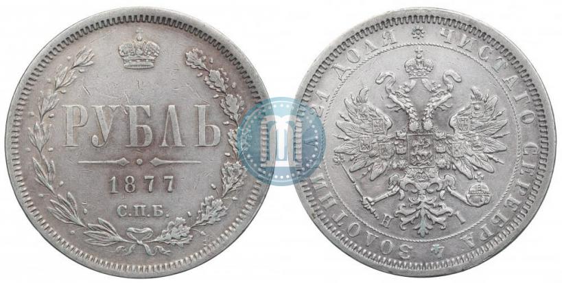 Picture 1 rouble 1877 year СПБ-НІ 