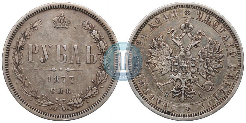 Фото 1 рубль 1877 года СПБ-НІ 