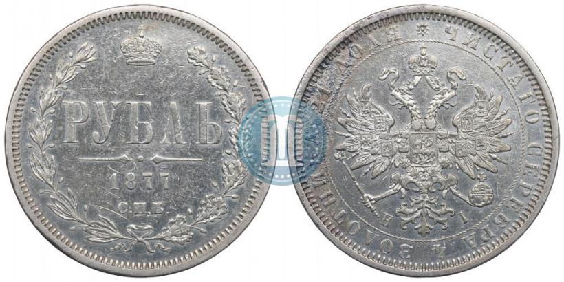 Picture 1 rouble 1877 year СПБ-НІ 