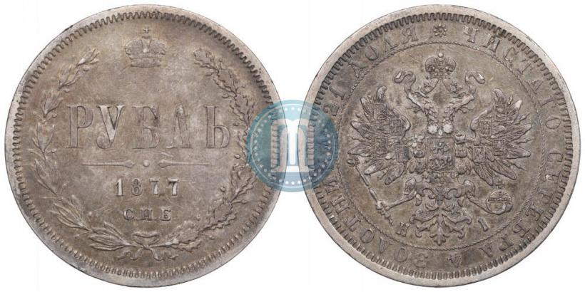 Фото 1 рубль 1877 года СПБ-НІ 