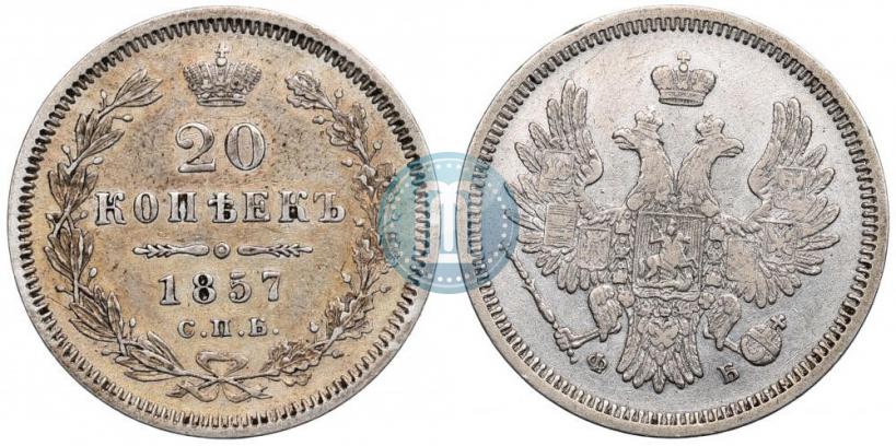 Picture 20 kopecks 1857 year СПБ-ФБ 