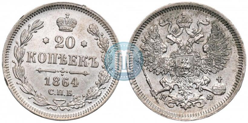 Фото 20 копеек 1864 года СПБ-НФ 