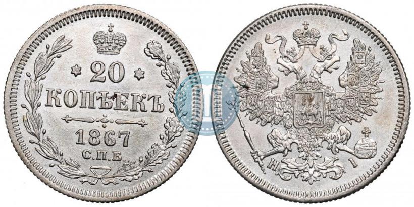 Фото 20 копеек 1867 года СПБ-НІ 