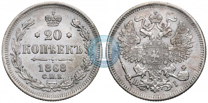 Фото 20 копеек 1868 года СПБ-НІ 