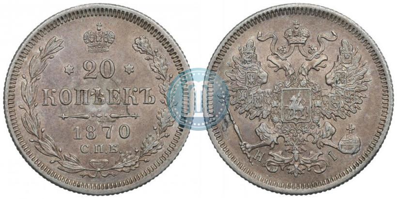 Фото 20 копеек 1870 года СПБ-HI 