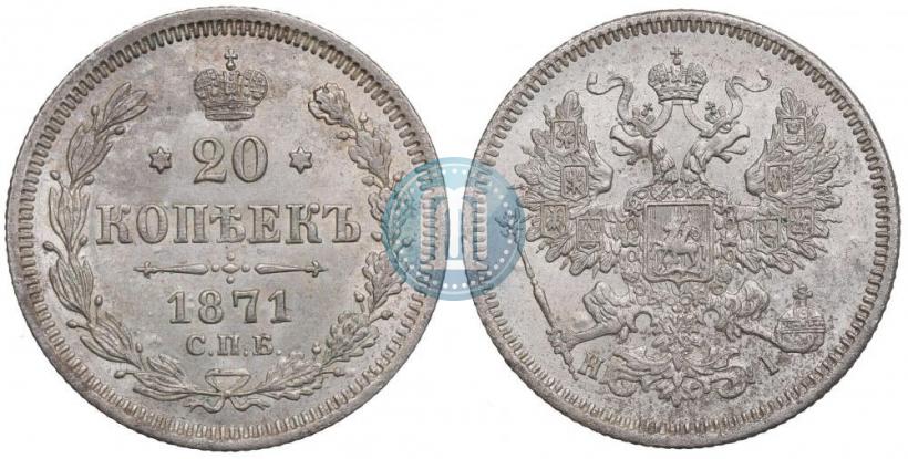 Picture 20 kopecks 1871 year СПБ-HI 