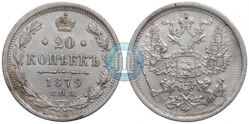 Фото 20 копеек 1879 года СПБ-НФ 
