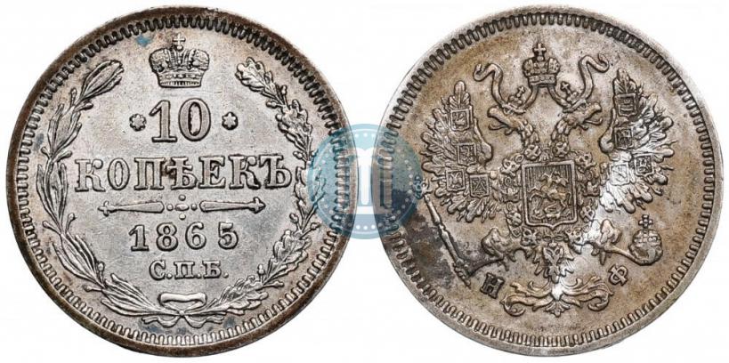 Picture 10 kopecks 1865 year СПБ-НФ 