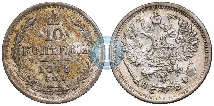 Фото 10 копеек 1878 года СПБ-НФ 
