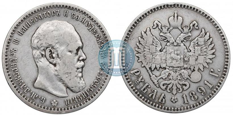 Фото 1 рубль 1891 года (АГ) 