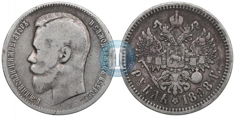 Фото 1 рубль 1898 года (АГ) 