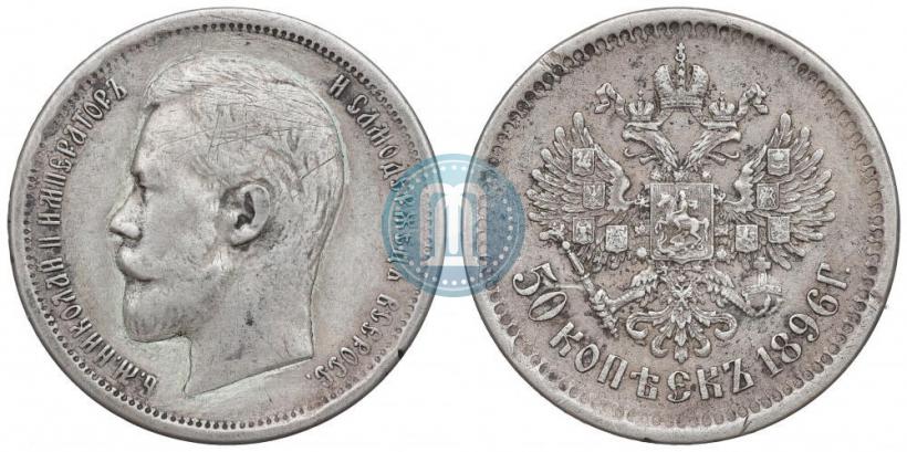 Picture 50 kopecks 1896 year (АГ) 