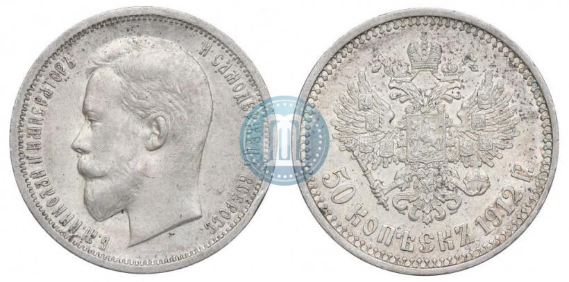 Фото 50 копеек 1912 года (ЭБ) 