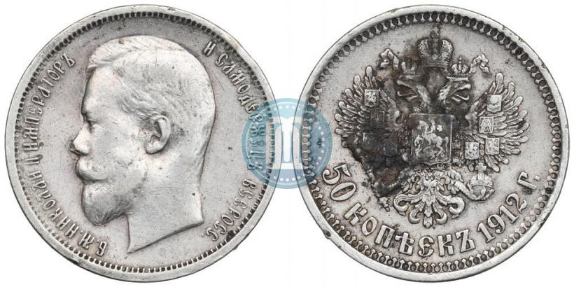 Фото 50 копеек 1912 года (ЭБ) 