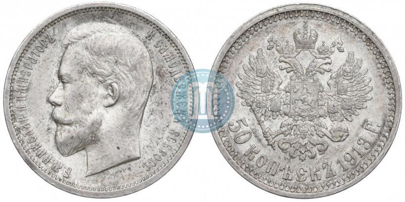 Фото 50 копеек 1913 года (ВС) 