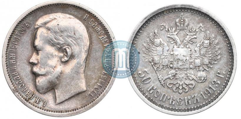 Picture 50 kopecks 1913 year (ВС) 