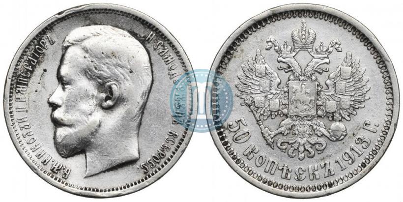 Picture 50 kopecks 1913 year (ВС) 