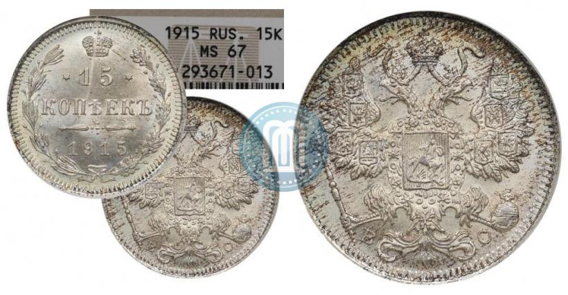 Фото 15 копеек 1915 года ВС 