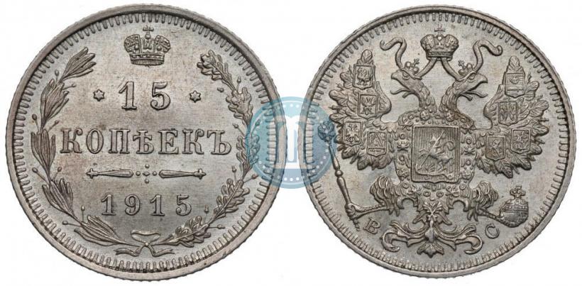 Фото 15 копеек 1915 года ВС 
