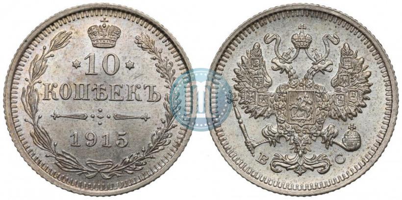 Picture 10 kopecks 1915 year ВС 