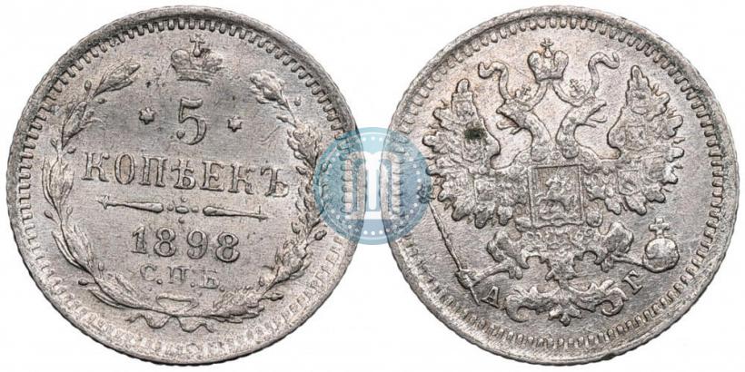 Фото 5 копеек 1898 года СПБ-АГ 