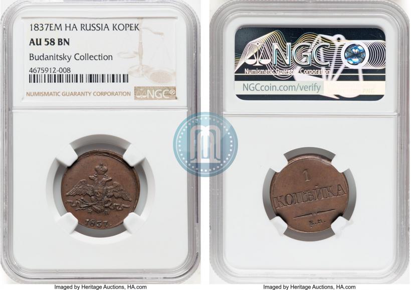Фото 1 копейка 1837 года ЕМ-НА 