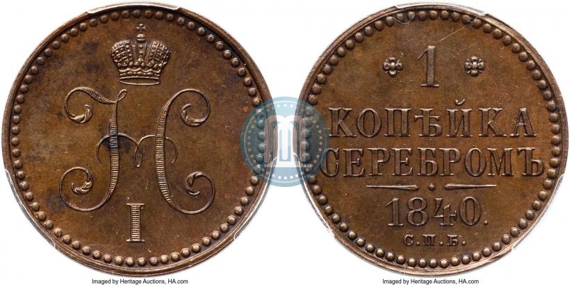 Фото 1 копейка 1840 года СПБ "Пробная"