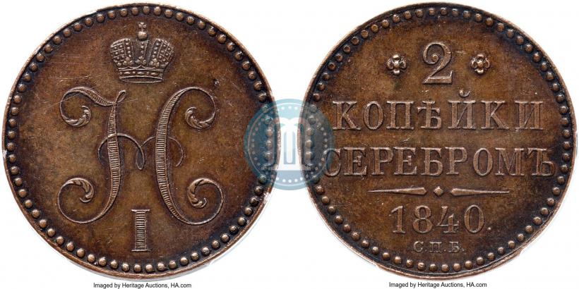 Фото 2 копейки 1840 года СПБ "Пробные"