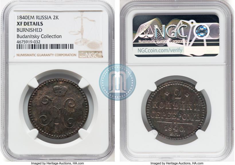 Фото 2 копейки 1840 года ЕМ 