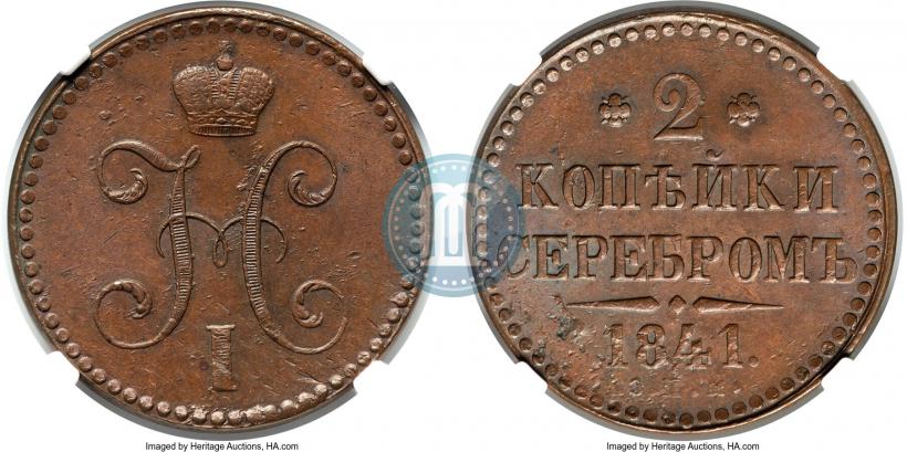 Фото 2 копейки 1841 года СПМ 