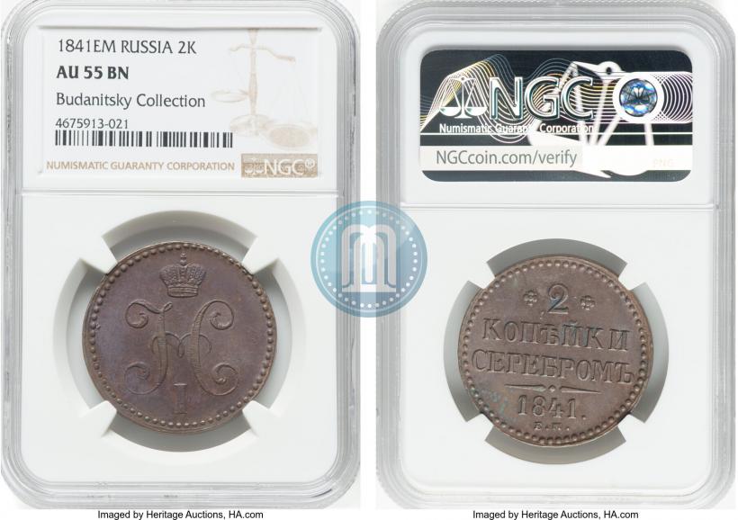 Фото 2 копейки 1841 года ЕМ 
