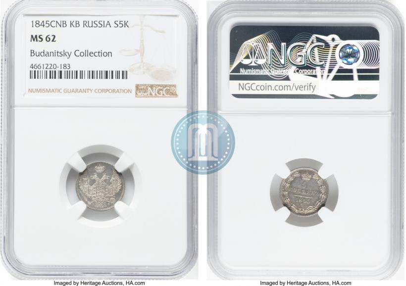 Фото 5 копеек 1845 года СПБ-КБ 