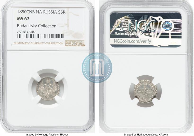 Фото 5 копеек 1850 года СПБ-ПА 