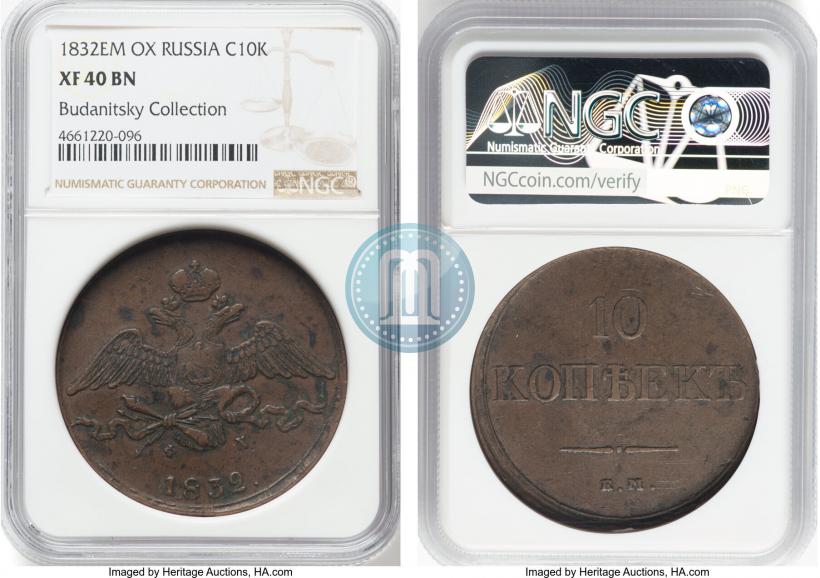 Picture 10 kopecks 1832 year ЕМ-ФХ 