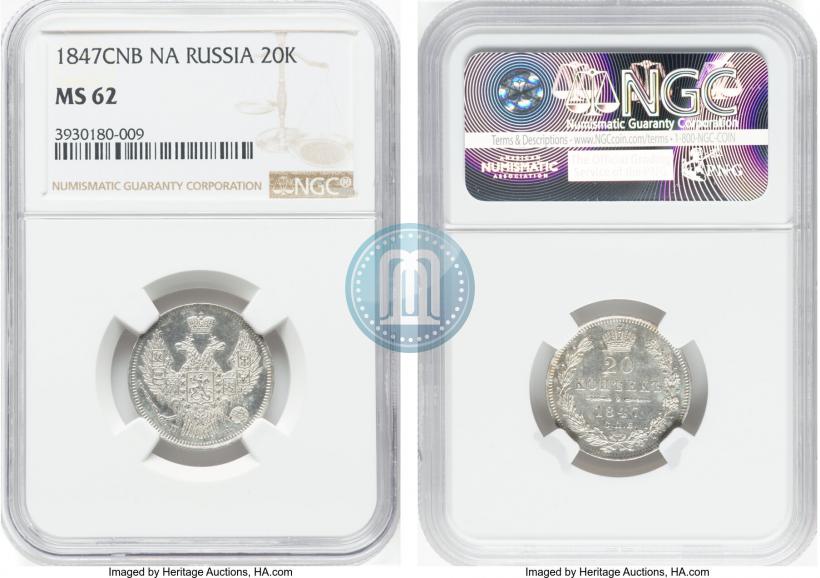 Фото 20 копеек 1847 года СПБ-ПА 