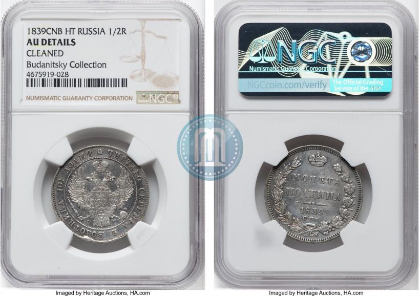 Фото Полтина 1839 года СПБ-НГ 