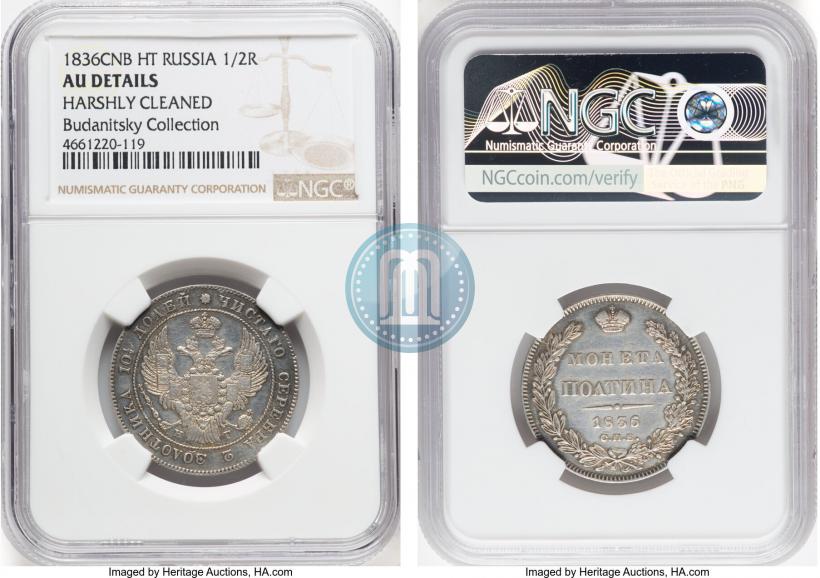 Фото Полтина 1836 года СПБ-НГ 