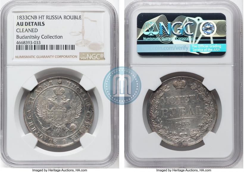 Picture 1 rouble 1833 year СПБ-НГ 
