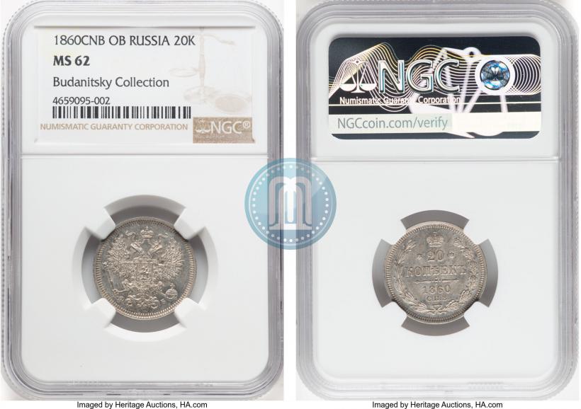 Фото 20 копеек 1860 года СПБ-ФБ "Тип 1861-1866"
