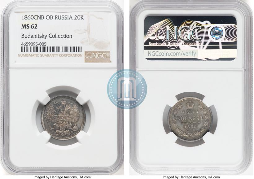 Фото 20 копеек 1860 года СПБ-ФБ "Тип 1861-1866"