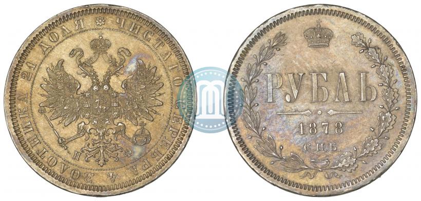 Фото 1 рубль 1878 года СПБ-НФ 