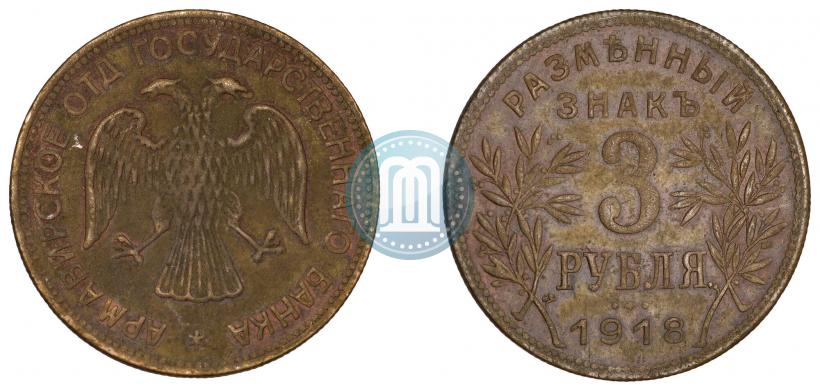 Фото 3 рубля 1918 года IЗ 